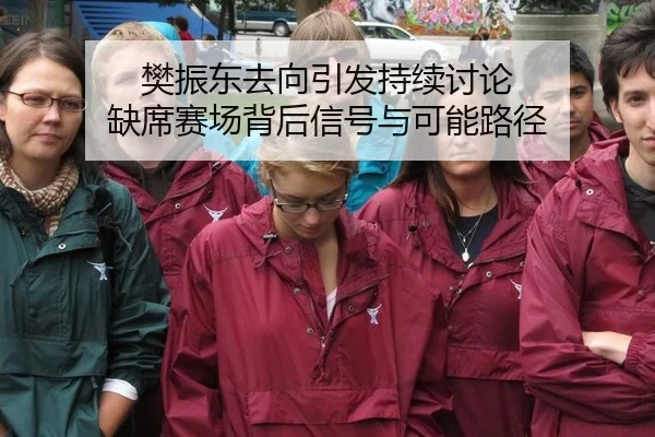 樊振东去向引发持续讨论 缺席赛场背后信号与可能路径