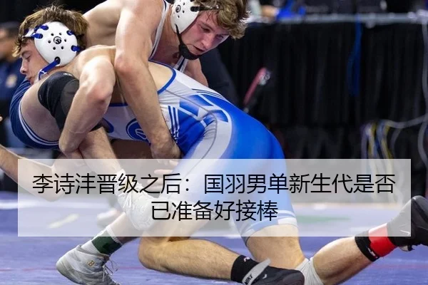 李诗沣晋级之后：国羽男单新生代是否已准备好接棒