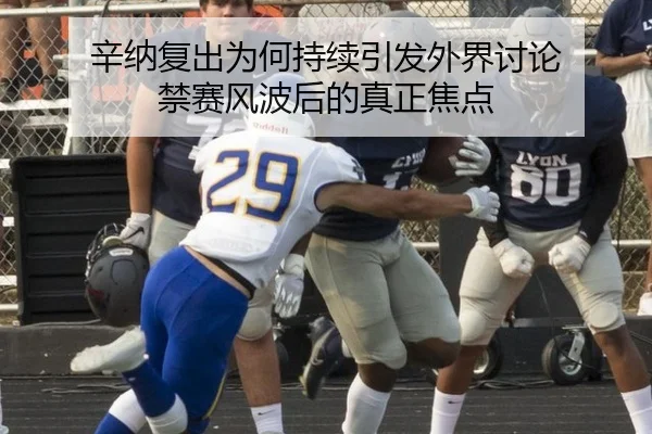 辛纳复出为何持续引发外界讨论 禁赛风波后的真正焦点
